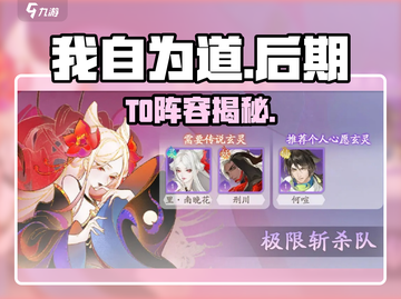 🔥我自为道T0阵容曝光💥截图1