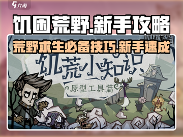 饥困荒野🔥新手必看！玩法全攻略💎截图1