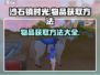 沙石镇时光💥物品获取全攻略，玩家必看！