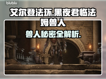 艾尔登法环：揭秘黑夜君临法姆兽人🔥截图1
