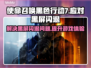 COD22黑屏闪退？黑色行动7拯救计划💥🎮