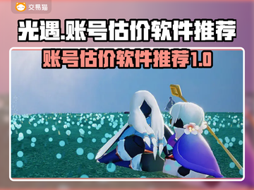 光遇账号估价神器🔥助你一飞冲天！🎮截图1