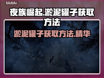 夜族崛起🔥淤泥罐子获取全攻略💎截图1