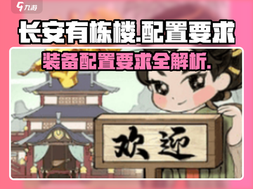 长安有栋楼配置要求📱游戏党必看！设备达标指南🔥截图1