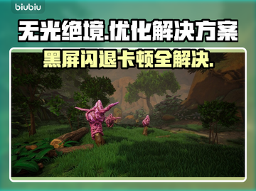 无光绝境黑屏闪退？❌教你轻松解决卡顿延迟丢包问题🔥截图1