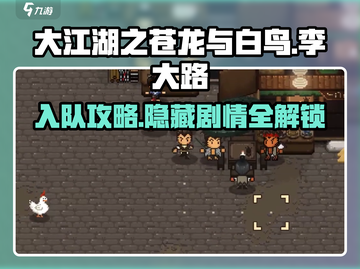 大江湖之苍龙与白鸟🔥李大路入队攻略💡截图1