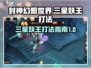 封神幻想世界🔥三星妖王打法攻略🌟