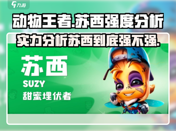 动物王者苏西强度分析💥，玩转游戏名💎截图1