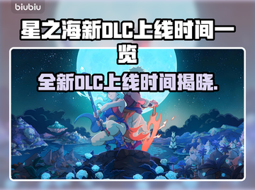 星之海新DLC上线时间🔥抢先看！🎮✨截图1