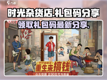时光杂货店🎉最新礼包码大公开，快人一步兑换豪礼！截图1
