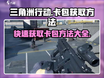 三角洲行动🔥超简单卡包获取方法大揭秘！截图1