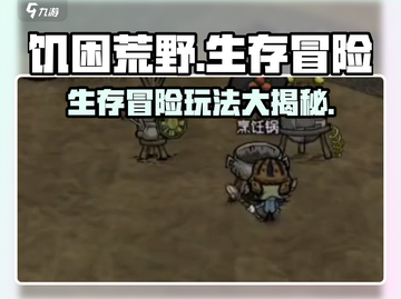 饥困荒野🎮：揭秘生存玩法，带你吃鸡称王！🔥截图1