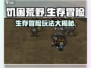 饥困荒野🎮：揭秘生存玩法，带你吃鸡称王！🔥