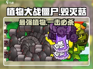植物大战僵尸：毁灭菇🔥超强特点揭秘！截图1