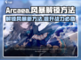 Arcaea风暴解锁🔥秘籍大公开！🎉