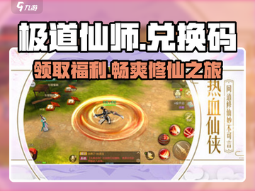 极道仙师💥兑换码大公开！🔥免费领取不容错过！截图1