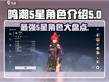 鸣潮🔥5星角色大揭秘！💥游戏党必看🔥截图1