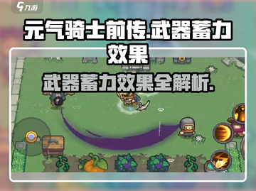 元气骑士前传：武器蓄力效果大全🔥截图1