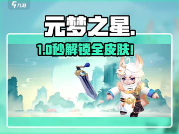 元梦之星免费领皮肤🎁表情包速拿！截图1