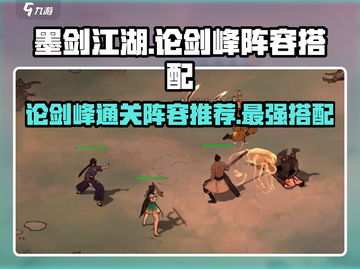 墨剑江湖论剑峰🔥最强通关阵容搭配攻略来啦！截图1