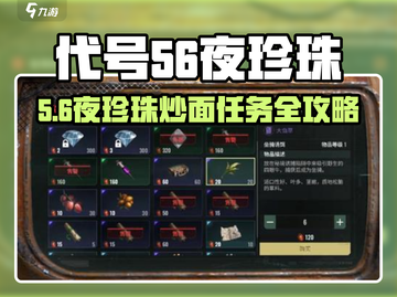 代号56夜珍珠炒面任务攻略🔥🎮截图1