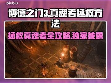 博德之门3：真魂者拯救方法大揭秘！🔥截图1