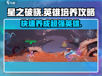 星之破晓🔥英雄培养秘籍，角色攻略一网打尽！💥截图1