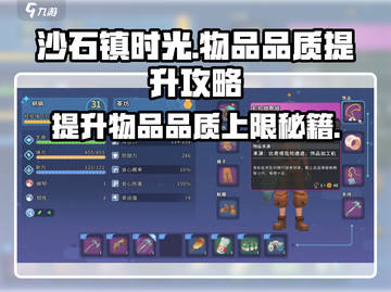沙石镇时光💡物品品质上限揭秘！快速提升技巧在这里🔥截图1