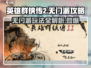 英雄群侠传2无门派玩法🔥超全攻略等你来战！