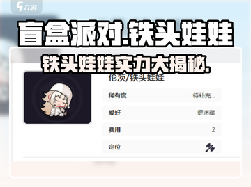 盲盒派对🔥铁头娃娃超全介绍来啦！🎉截图1