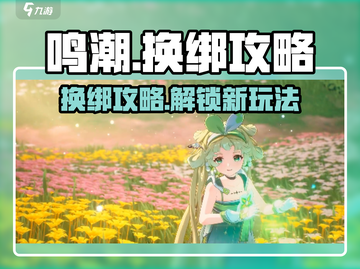 鸣潮游戏技巧大公开！快速换绑手机号⚡截图1