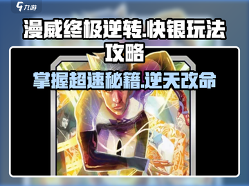 漫威终极逆转：快银玩法大揭秘⚡截图1