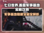 七日世界🔥盖亚军事基地宝箱位置全揭秘！💎
