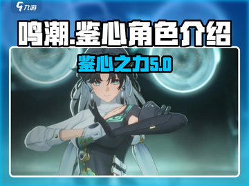鸣潮🔥鉴心竟是隐藏大佬？角色星级大揭秘！截图1