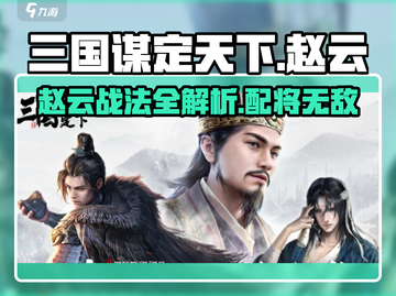 三国谋定天下🔥赵云配将战法全解析！助你称霸战场🎉截图1