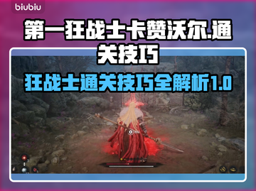 第一狂战士来说通关秘籍🔥速看！截图1