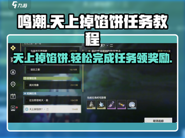 鸣潮🔥天上掉馅饼2任务超简单教程分享！🎮截图1