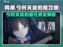 鸣潮🔥今时关城拍照任务超全攻略来啦！📸