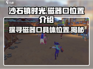 《沙石镇时光》磁器口位置大揭秘！🔥快来看看在哪👇截图1