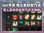 DNF手游：雪人套外观获取方法大曝光！🎁快来看看