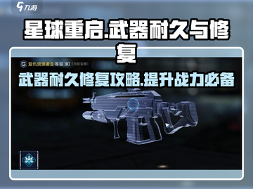 星球重启⚡武器耐久修复攻略来了！快看👇截图1
