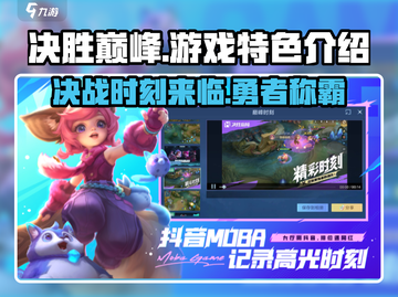 决胜巅峰🔥超全游戏特色玩法大揭秘！🎮截图1