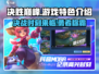 决胜巅峰🔥超全游戏特色玩法大揭秘！🎮