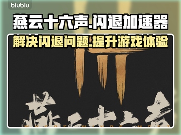 燕云十六声闪退？加速器来救场！🚀⚡截图1