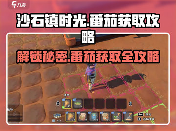 沙石镇时光🔥超简单番茄获取攻略来啦！别错过🎉截图1