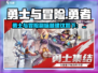 🎮勇士与冒险爆火！好玩到停不下来？🔥