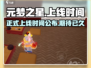 元梦之星上线时间🔥提前知晓游戏进度！🎮