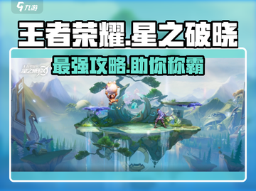 王者荣耀星之破晓🔥超强攻略助你称霸峡谷🎉截图1