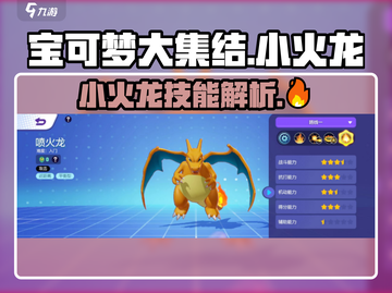 宝可梦大集结🔥小火龙技能全解析！超燃必看🔥截图1