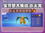 宝可梦大集结🔥小火龙技能全解析！超燃必看🔥